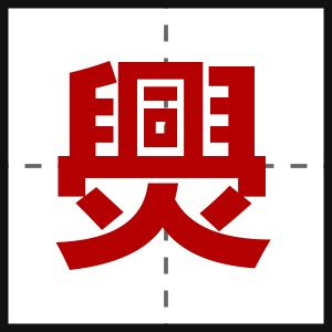 爂