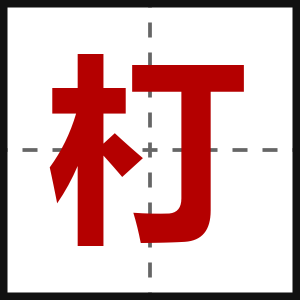 朾