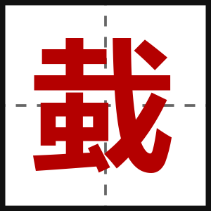 蛓