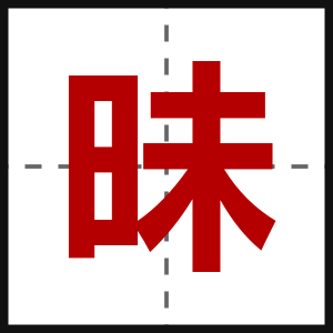 昧