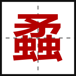 蟊