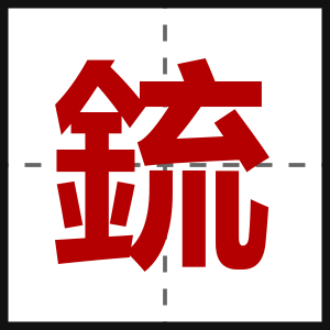 鋶