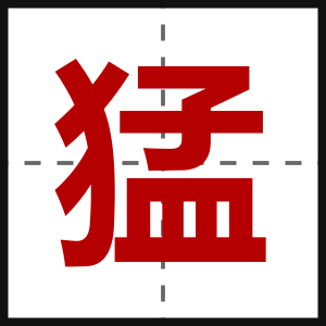 猛