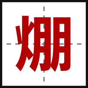 焩