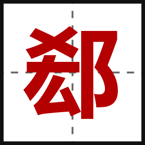 郄