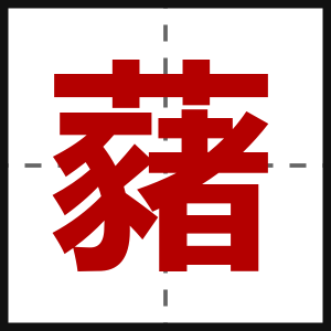 藸