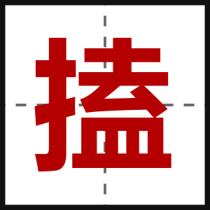 搕