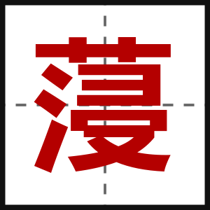 蓡