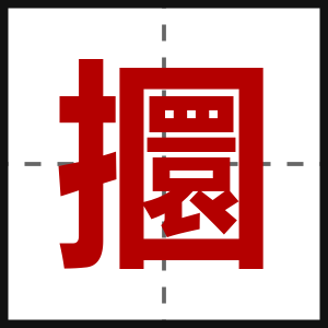 攌