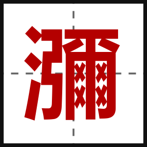 瀰