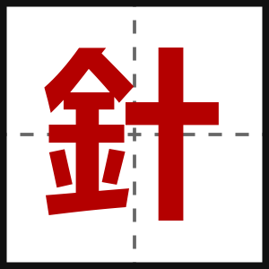 針