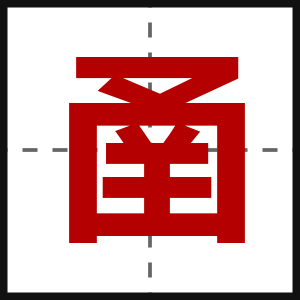 圅