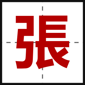 張