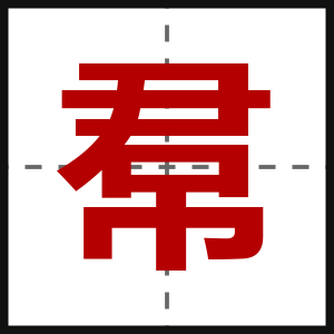 帬