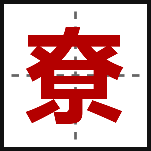 尞