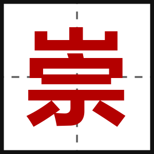 崇