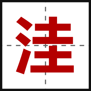 洼