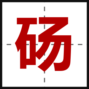 砀