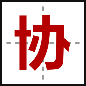协