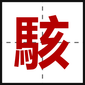 駭