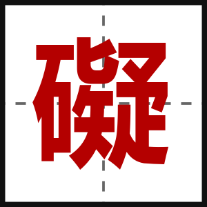 礙