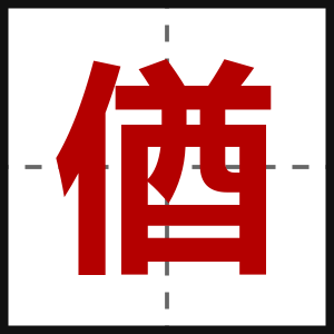 偤