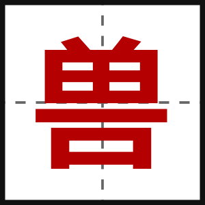 兽