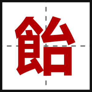飴