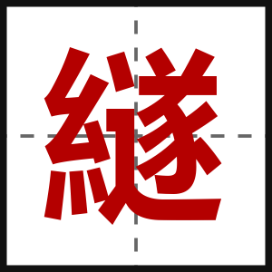 繸