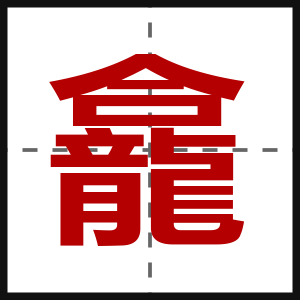 龕