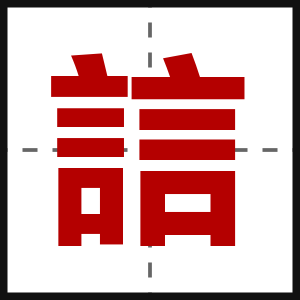誩