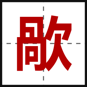 歄