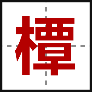 橝