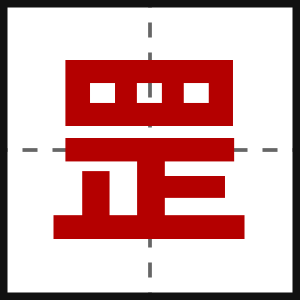 罡