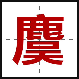 麌