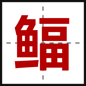 鲾
