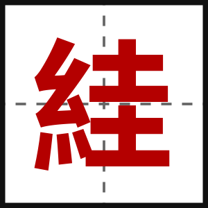 絓