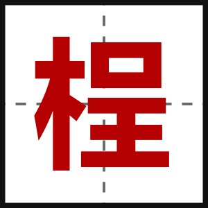桯