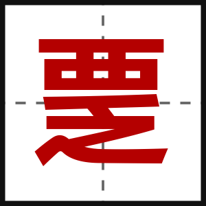 覂