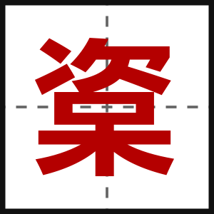 楶