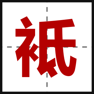 袛
