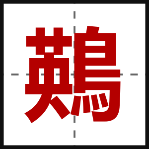 鶧