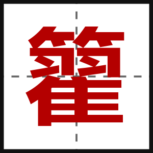 籊