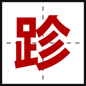 跈