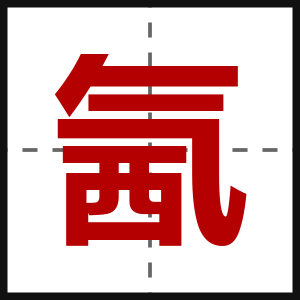 氥