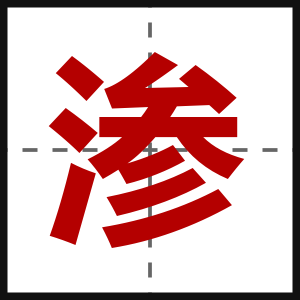 渗