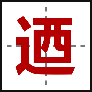 迺