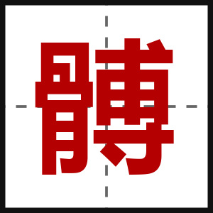 髆