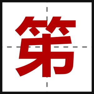 笫