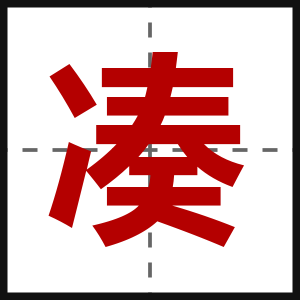 凑